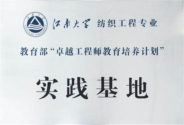 江南大學(xué)實(shí)踐基地