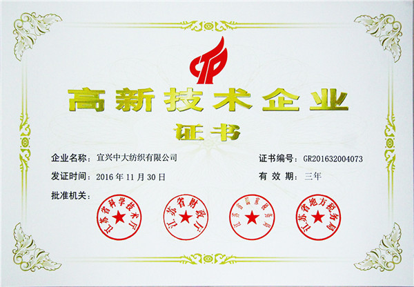 高新技術(shù)企業(yè)證書(shū)
