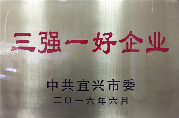 三強(qiáng)一好企業(yè)